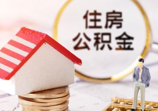 舞钢个人的住房公积金怎么提取（个人如何提取住房公积金的钱）
