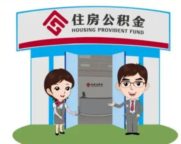 舞钢装修可以用住房公积金么（装修能使用公积金吗）